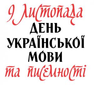 Картинки по запросу картинки день української писемності