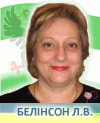 Белінсон Л.В.